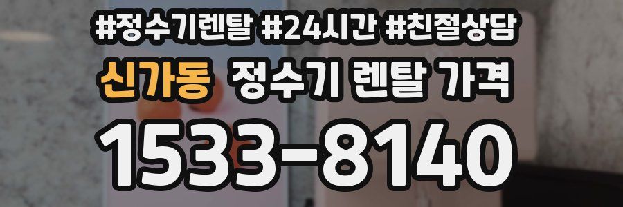 신가동 정수기 렌탈 가격
