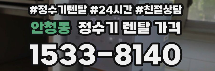 안청동 정수기 렌탈 가격
