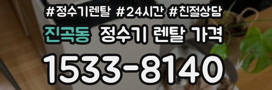 진곡동 정수기 렌탈 가격