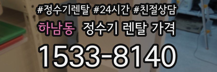 하남동 정수기 렌탈 가격