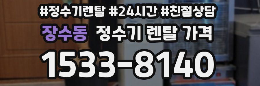 장수동 정수기 렌탈 가격