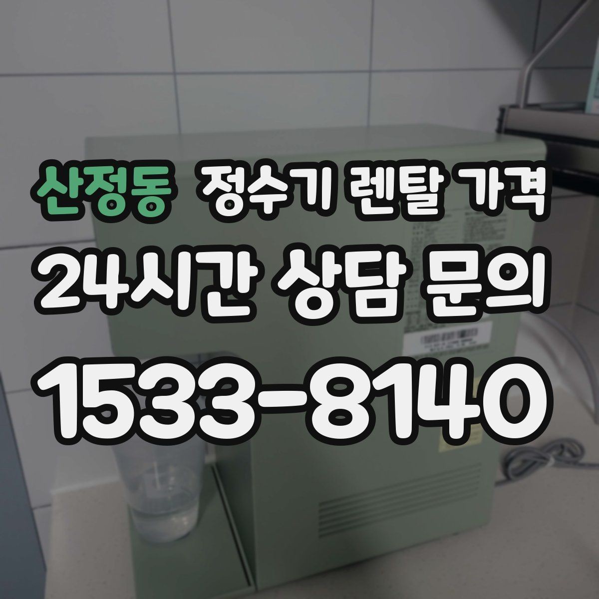 산정동 정수기 렌탈 가격 카드 없이 비교해야 하는 이유