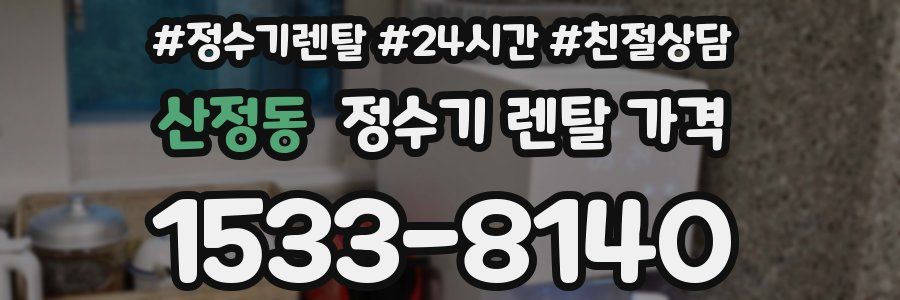산정동 정수기 렌탈 가격