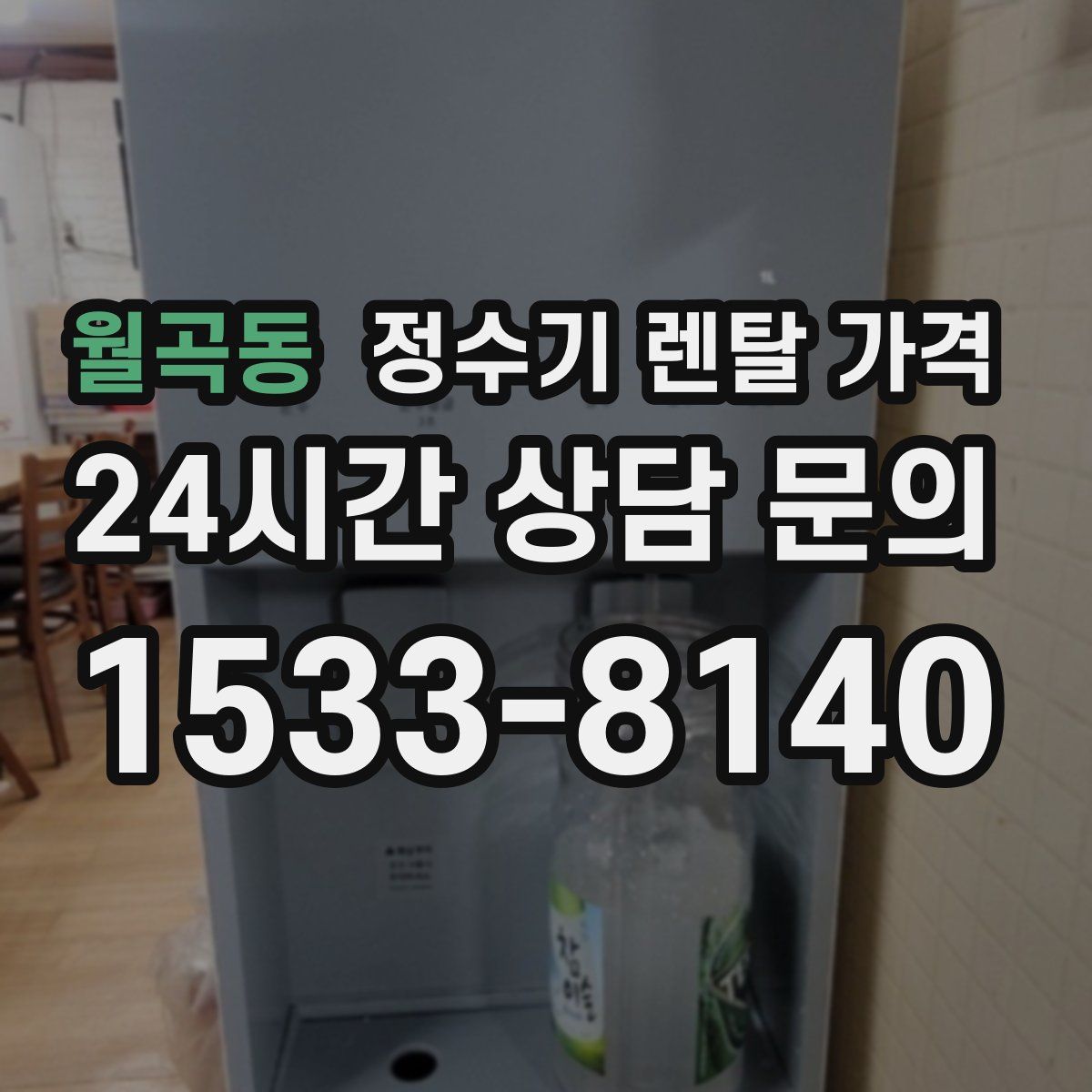 월곡동 정수기 렌탈 가격