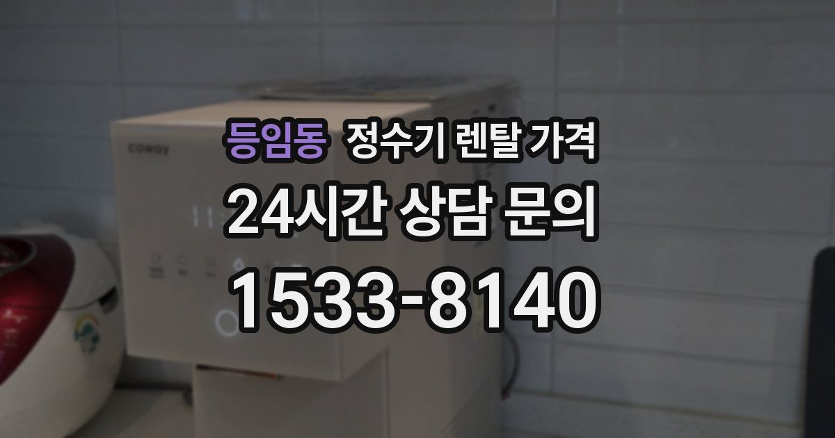 등임동 정수기 렌탈 가격