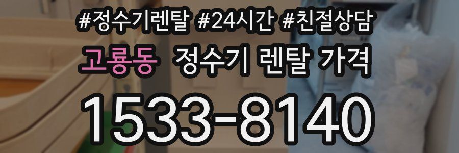 고룡동 정수기 렌탈 가격