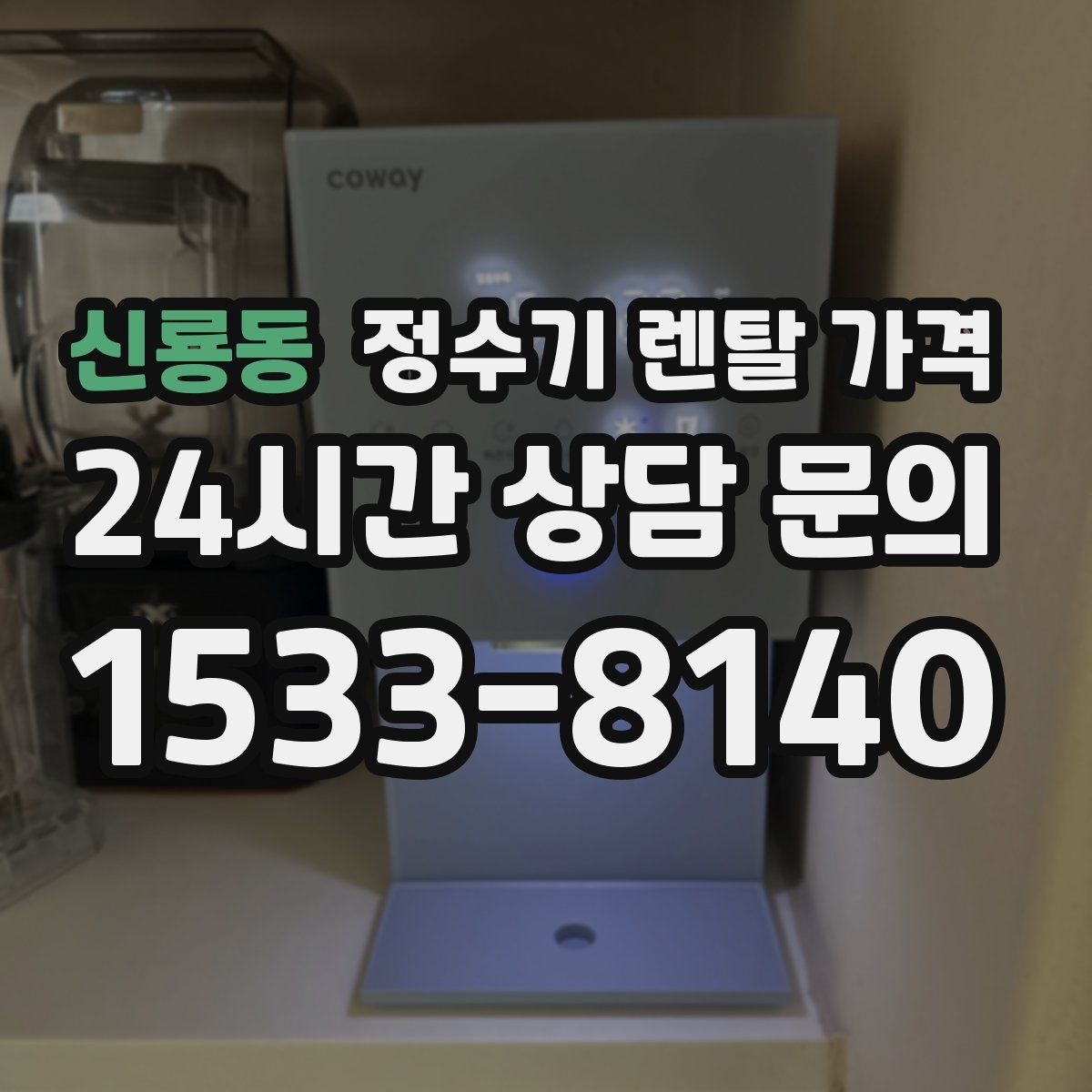 신룡동 정수기 렌탈 가격 1인 가구에 적합한 선택 방법