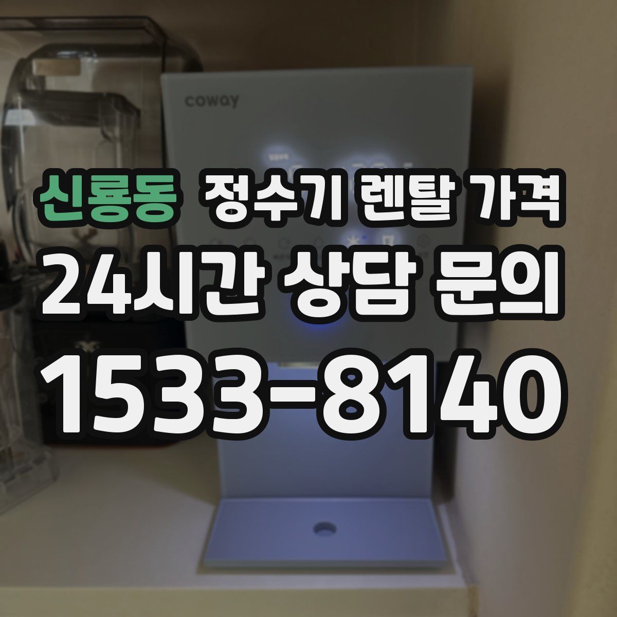 신룡동 정수기 렌탈 가격