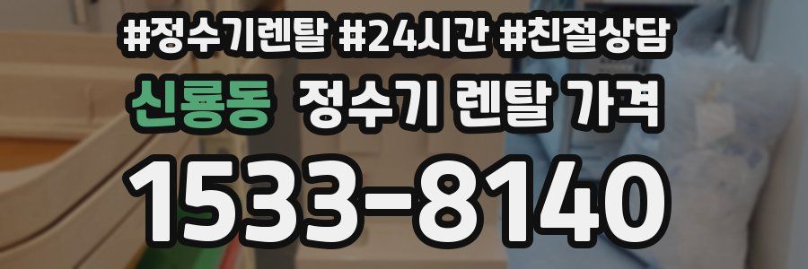 신룡동 정수기 렌탈 가격