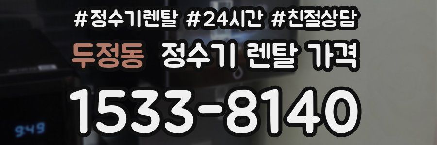 두정동 정수기 렌탈 가격