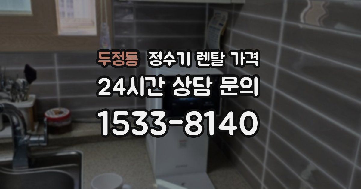 두정동 정수기 렌탈 가격