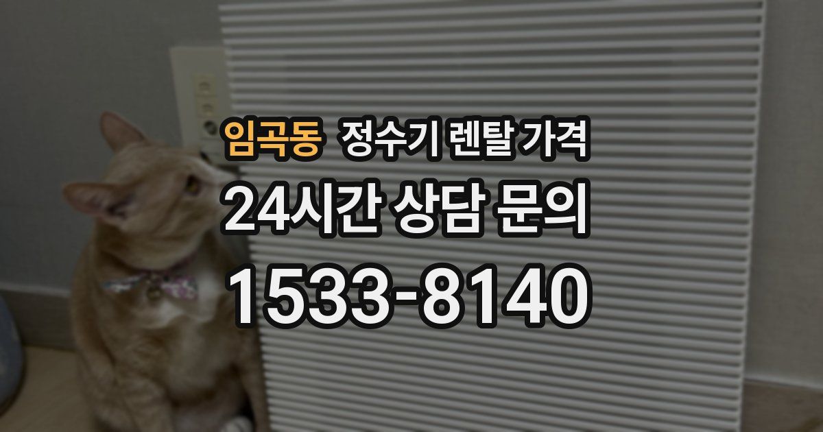 임곡동 정수기 렌탈 가격