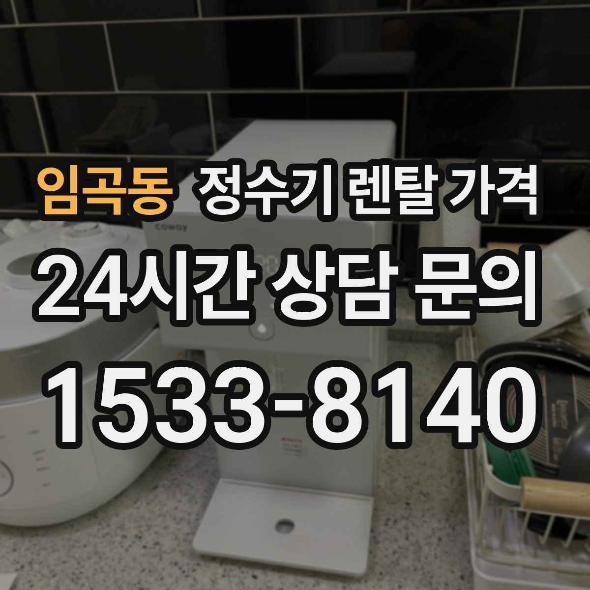 임곡동 정수기 렌탈 가격