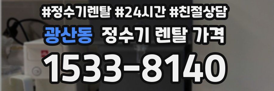 광산동 정수기 렌탈 가격