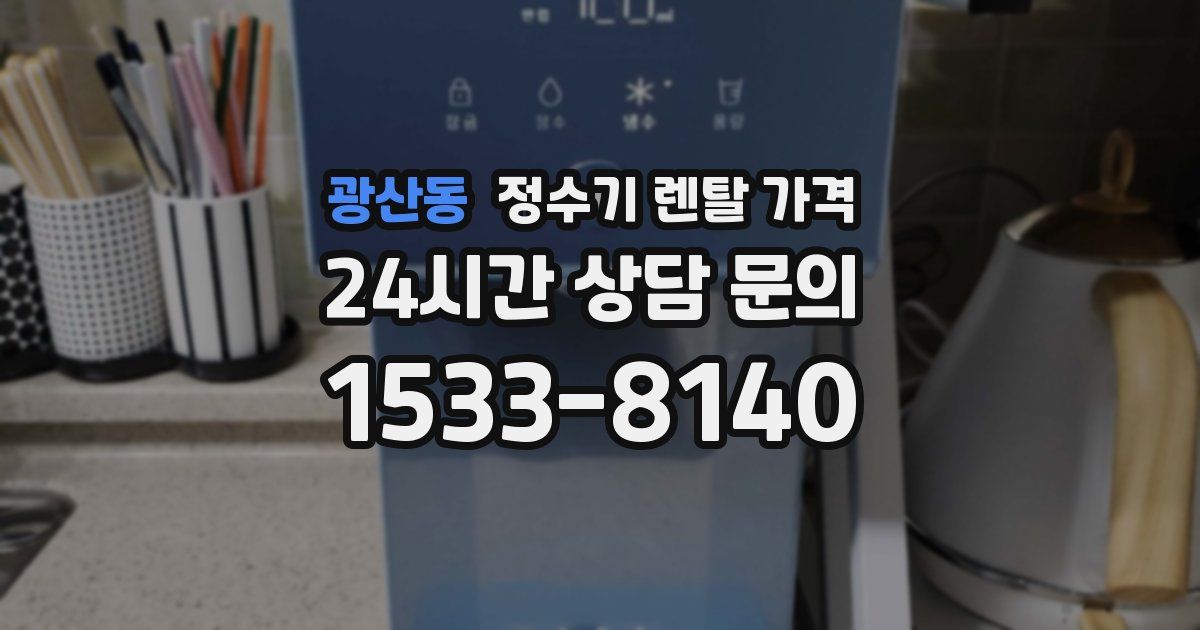 광산동 정수기 렌탈 가격