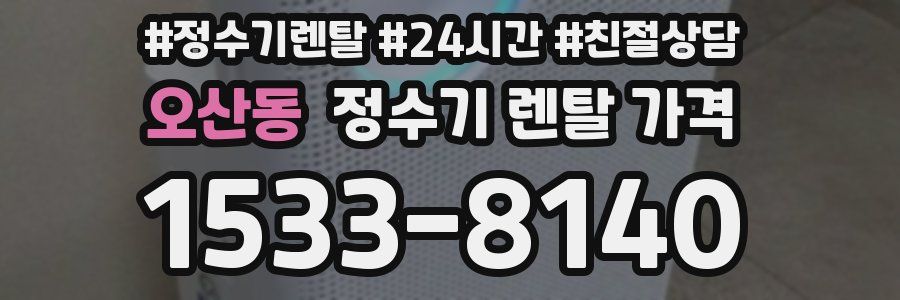 오산동 정수기 렌탈 가격