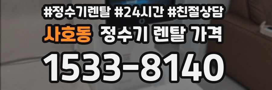 사호동 정수기 렌탈 가격