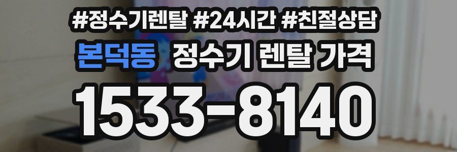 본덕동 정수기 렌탈 가격