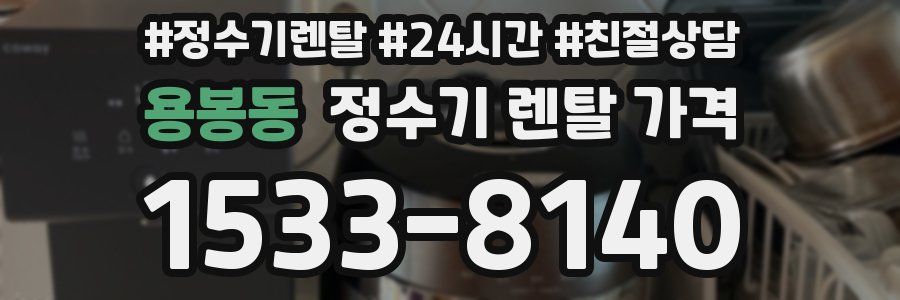 용봉동 정수기 렌탈 가격