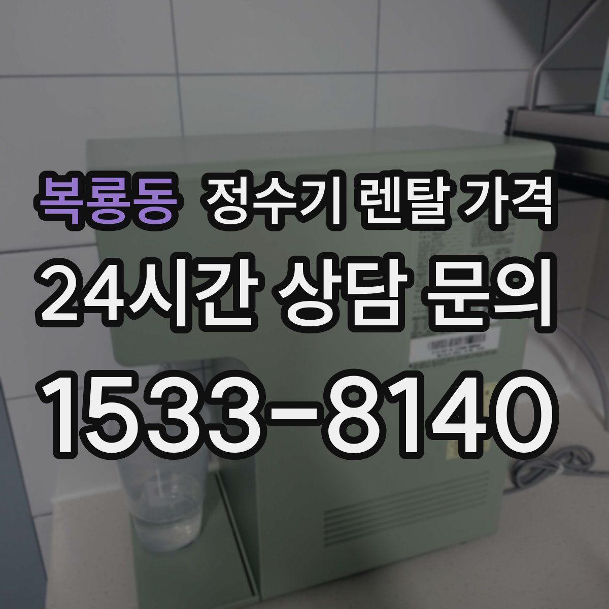 복룡동 정수기 렌탈 가격