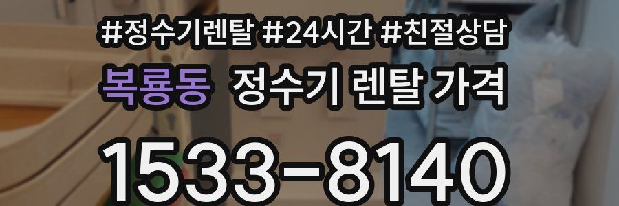 복룡동 정수기 렌탈 가격