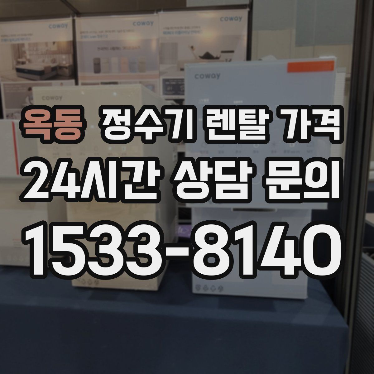 옥동 정수기 렌탈 가격