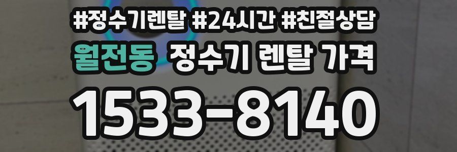 월전동 정수기 렌탈 가격