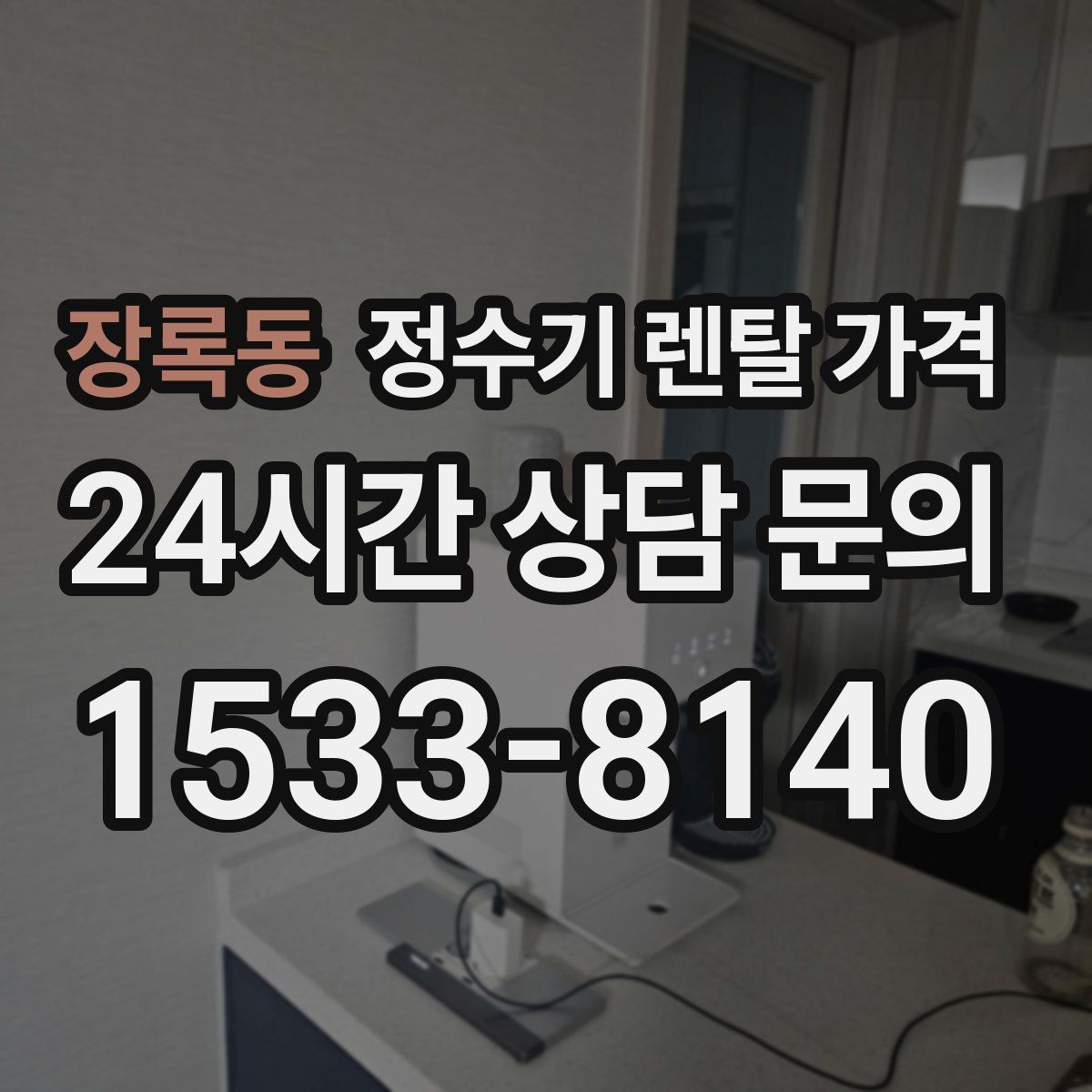 장록동 정수기 렌탈 가격