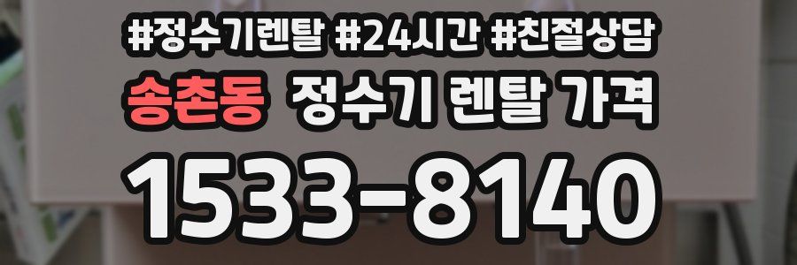 송촌동 정수기 렌탈 가격
