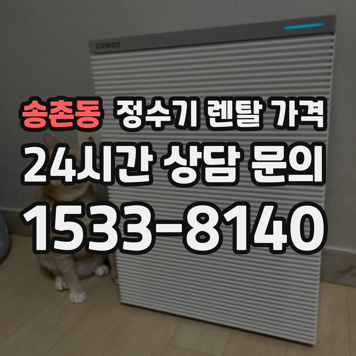 송촌동 정수기 렌탈 가격
