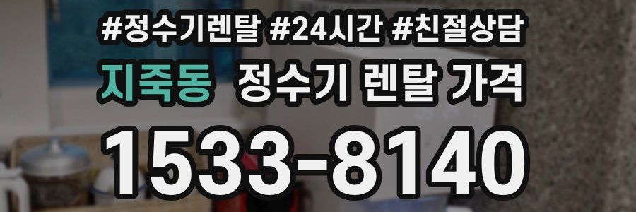 지죽동 정수기 렌탈 가격