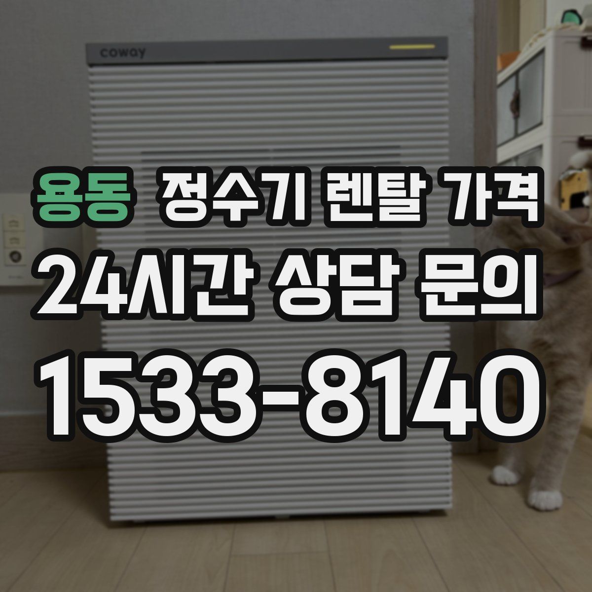 용동 정수기 렌탈 가격