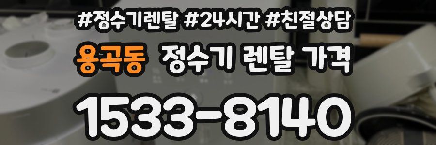 용곡동 정수기 렌탈 가격