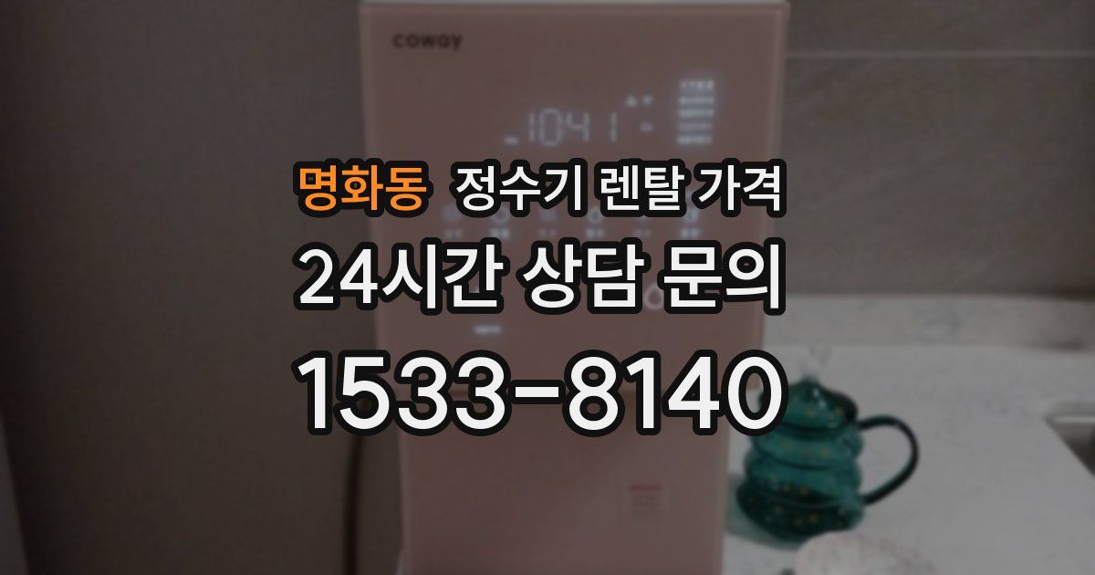 명화동 정수기 렌탈 가격