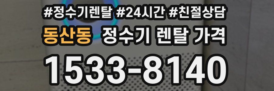 동산동 정수기 렌탈 가격