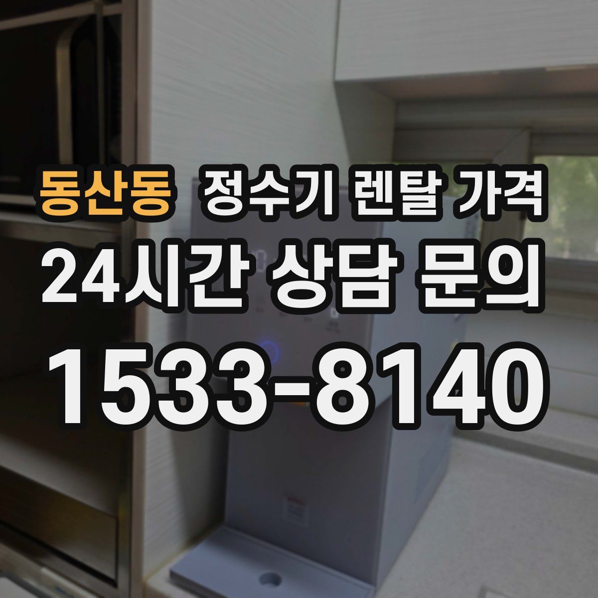 동산동 정수기 렌탈 가격