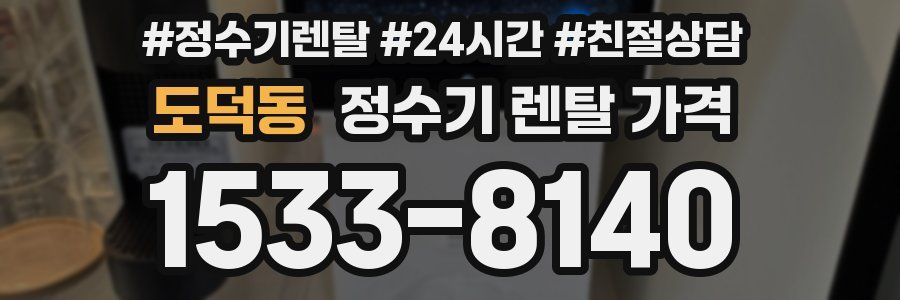 도덕동 정수기 렌탈 가격