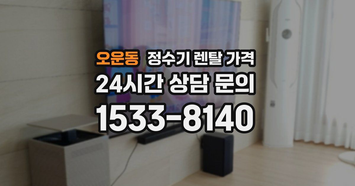 오운동 정수기 렌탈 가격