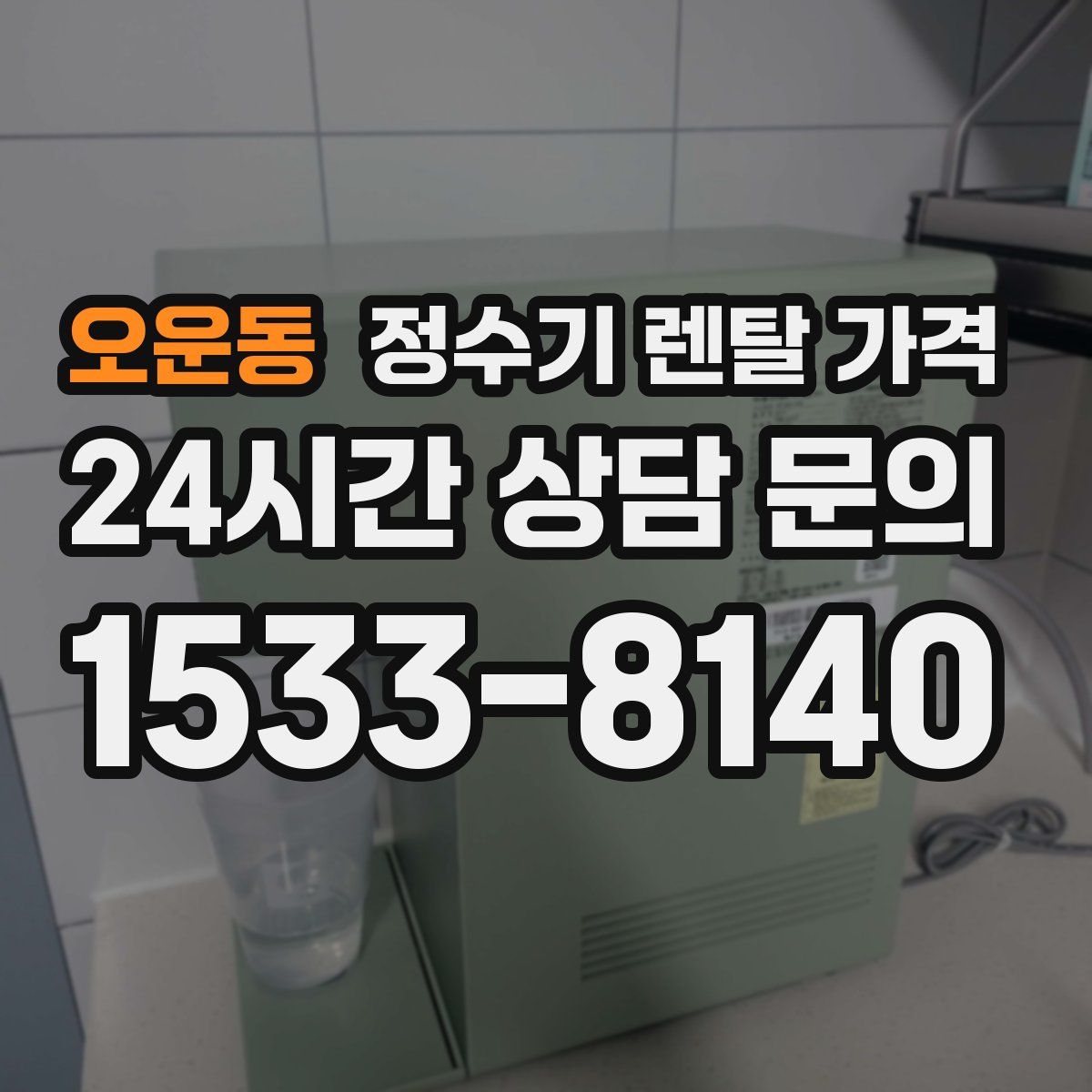 오운동 정수기 렌탈 가격