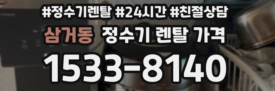 삼거동 정수기 렌탈 가격