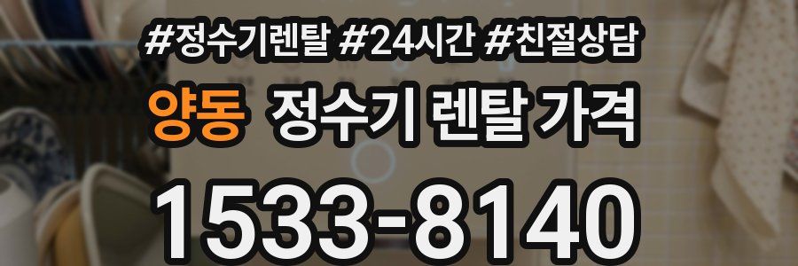 양동 정수기 렌탈 가격