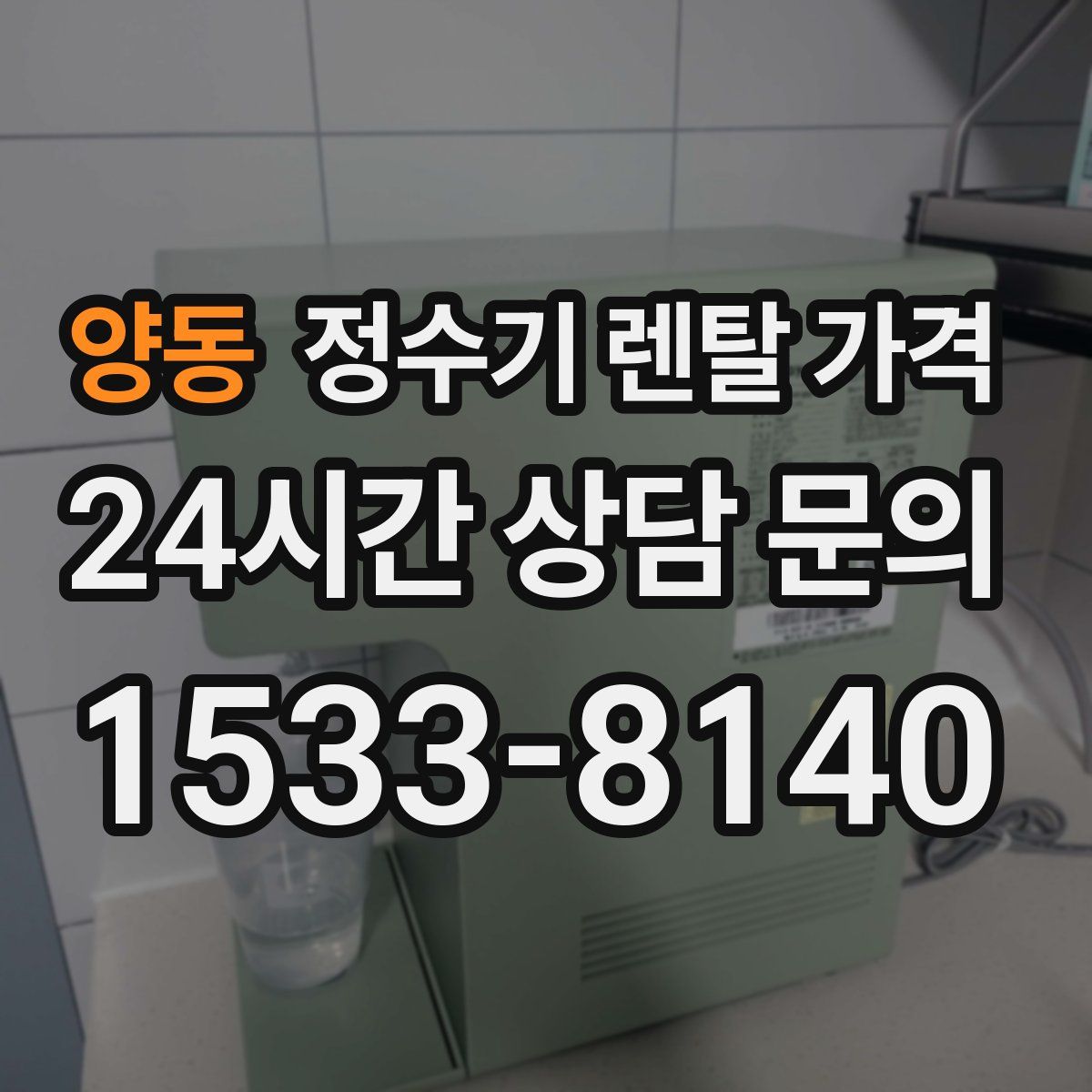 양동 정수기 렌탈 가격