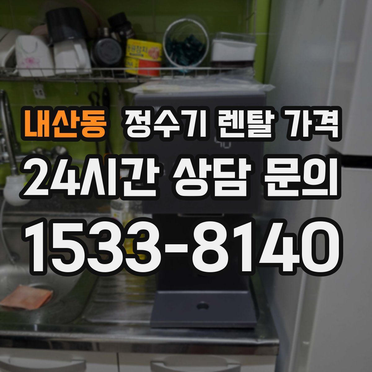 내산동 정수기 렌탈 가격