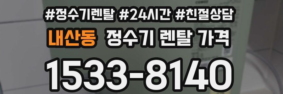 내산동 정수기 렌탈 가격