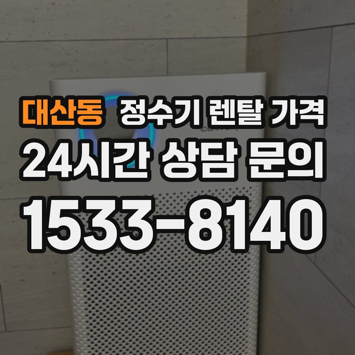 대산동 정수기 렌탈 가격