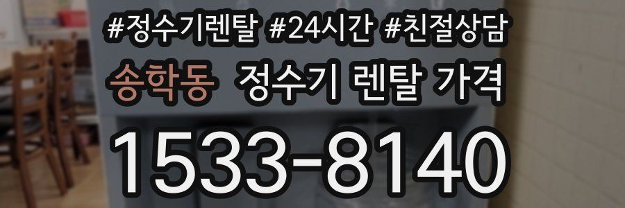 송학동 정수기 렌탈 가격