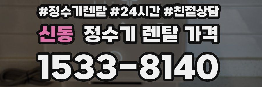 신동 정수기 렌탈 가격