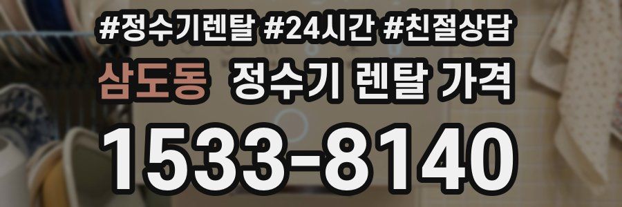 삼도동 정수기 렌탈 가격