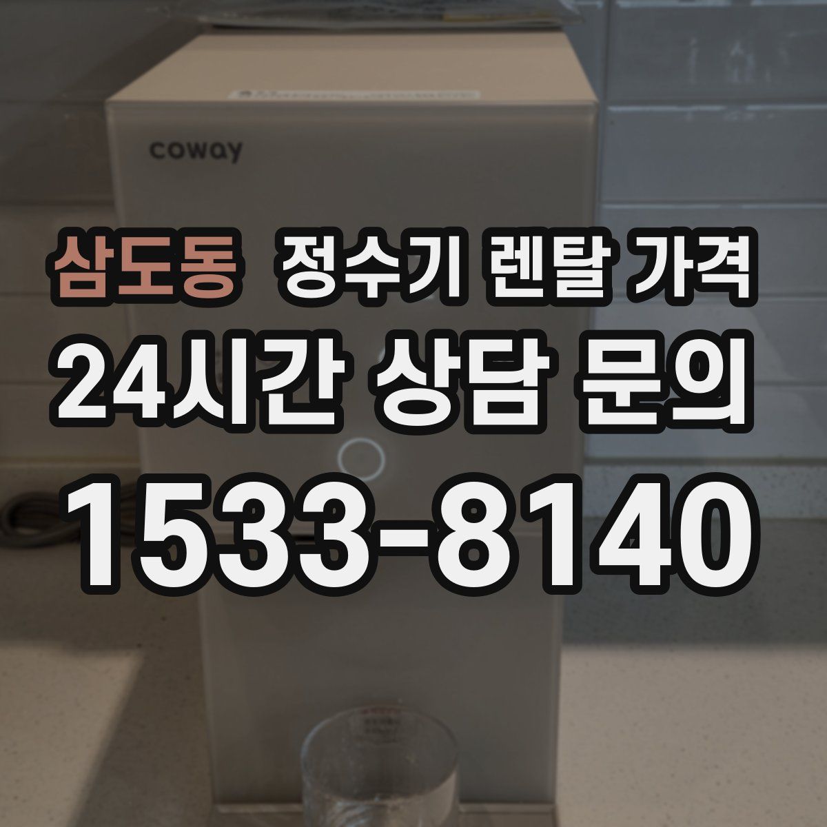 삼도동 정수기 렌탈 가격