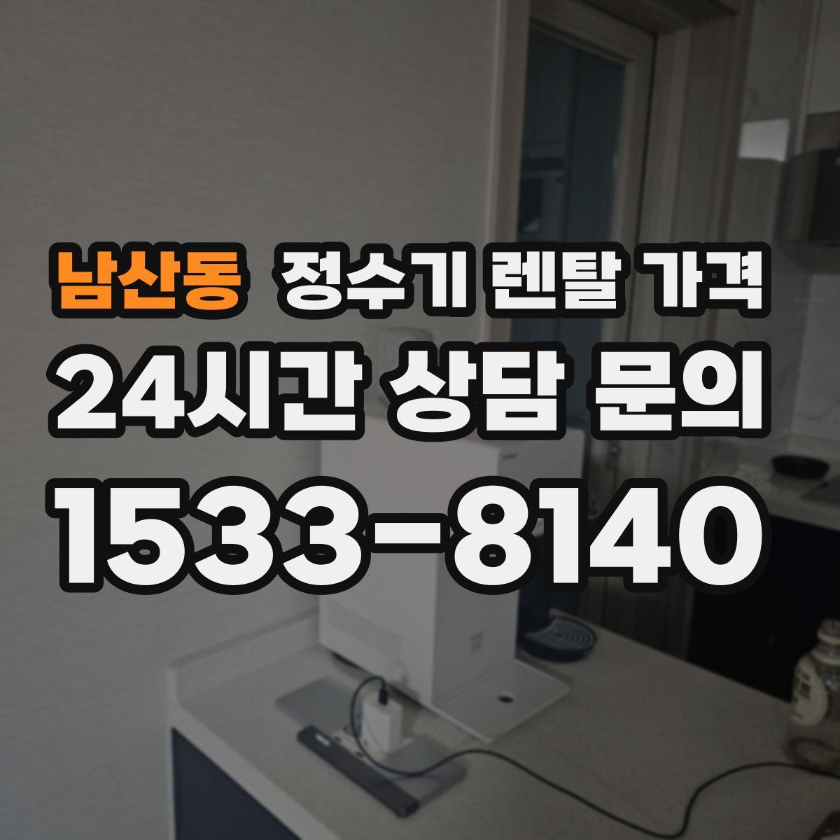 남산동 정수기 렌탈 가격
